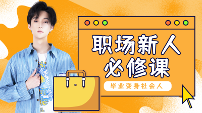 职场明星娱乐美少年直播橙色视频封面 模板ID:20563
