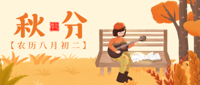 二十四节气秋分手绘插画可爱树林橙色公众号封面首图 模板ID:20573