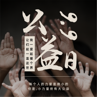 99公益日方形海报 模板ID：20586