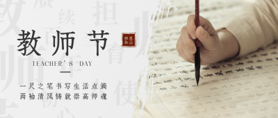 简约教师节祝福公众号首图 模板ID:20588