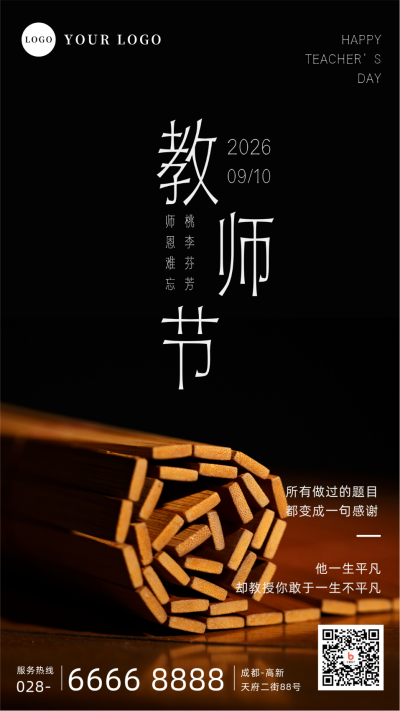 简约书卷教师节祝福手机海报 模板ID：20593