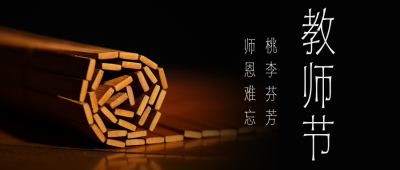 简约书卷教师节祝福公众号首图 模板ID:20594