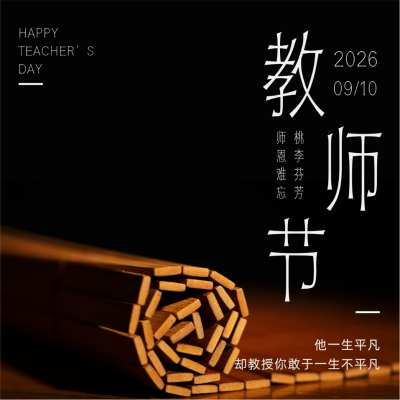 简约书卷教师节祝福方形海报 模板ID:20596