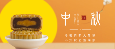 简约中秋月饼祝福公众号首图 模板ID：20600