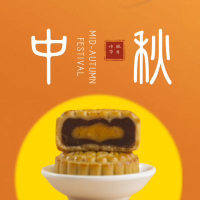 简约中秋月饼祝福公众号次图 模板ID：20601