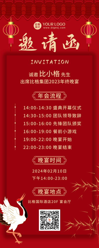 邀请函晚会表彰大会中国风红色长图海报 模板ID：20603