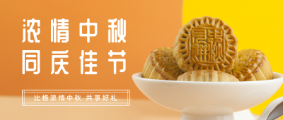 中秋促销活动公众号首图 模板ID:20607