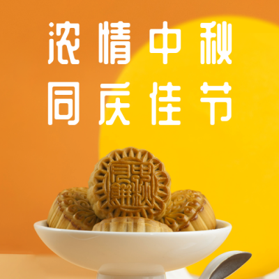 中秋促销活动公众号次图 模板ID：20608