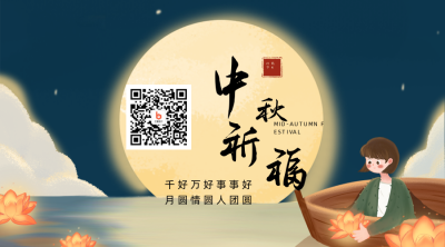中秋节放河灯关注二维码 模板ID：20615