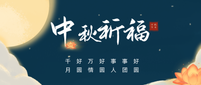 中秋祈福公众号首图 模板ID:20616