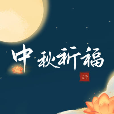 中秋祈福公众号次图 模板ID：20617