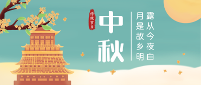 中秋节月圆夜中国风插画公众号首图 模板ID:20634