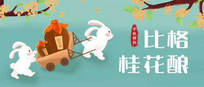 中秋节桂花酿酒可爱插画趣味公众号首图 模板ID：20639