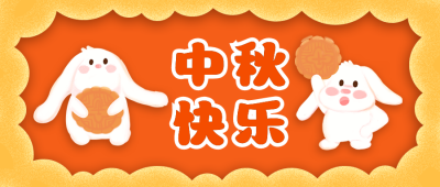 中秋节手绘兔子卡通可爱趣味公众号首图 模板ID:20642