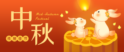 中秋节佳节祝福中国风插画橙红色公众号首图 模板ID：20643
