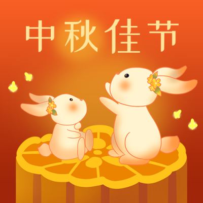 中秋节佳节祝福中国风插画橙红色公众号次图 模板ID:20645