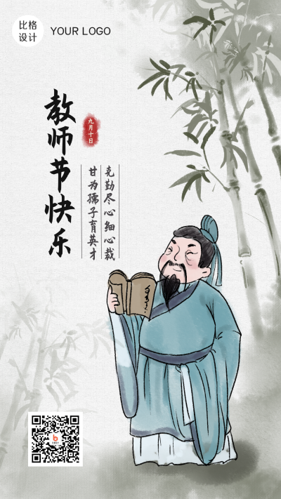 中国风手绘教师节快乐手机海报 模板ID：20649