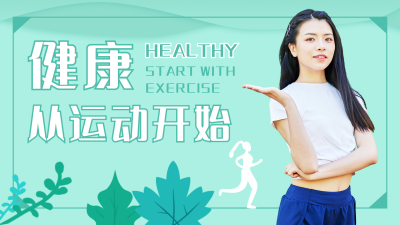 健康运动美少女直播网课绿色视频封面 模板ID:20655