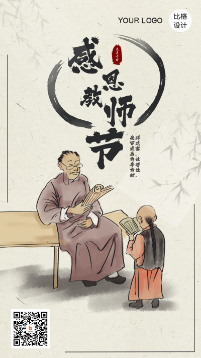 感恩教师节古风手绘手机海报 模板ID:20659