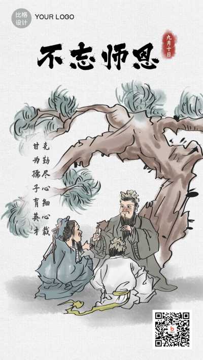 不忘师恩中国风教师节手绘手机海报 模板ID:20660