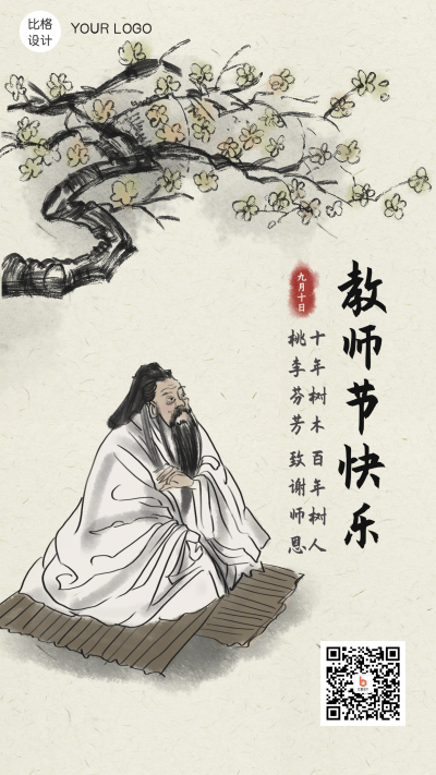 教师节快乐古风中国风手机海报 模板ID：20662