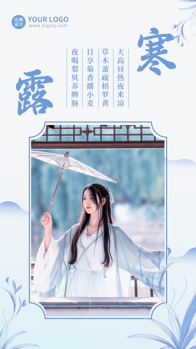 寒露穿搭汉服励志我日签节气中国风手机海报 模板ID:20663
