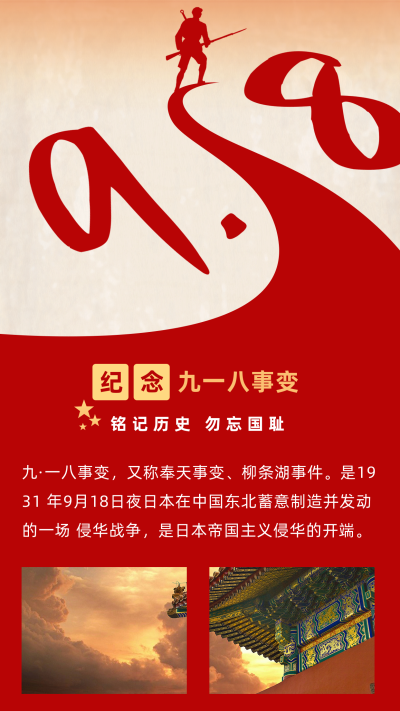 纪念918事变政务竖版配图 模板ID：20673