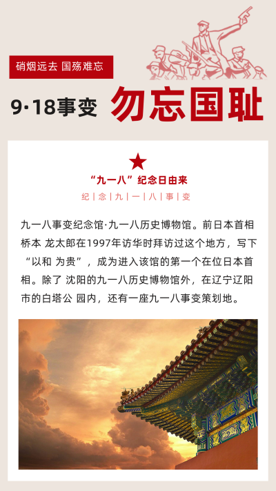 纪念918事变铭记历史竖版配图 模板ID：20675
