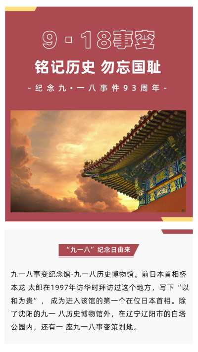 纪念918事变92周年竖版配图 模板ID：20676