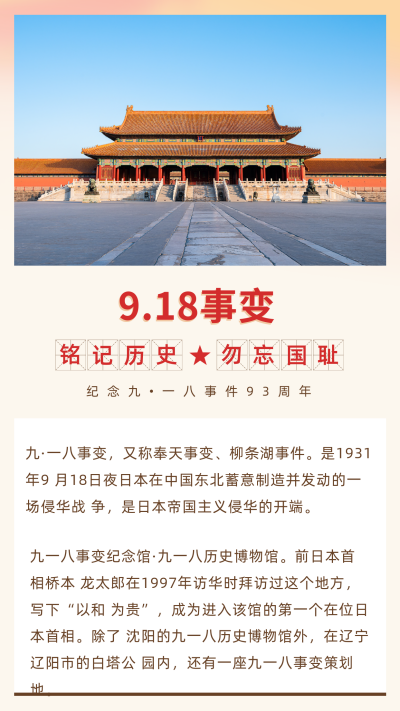 纪念918事变竖版配图 模板ID:20681