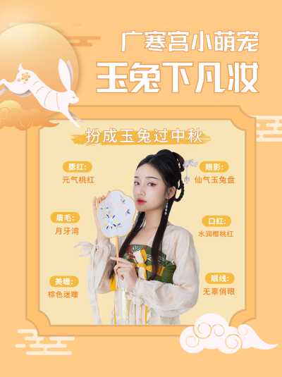 中秋节妆容分享指南插画小红书封面 模板ID：20686