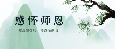 教师节感怀师恩中国风手绘公众号封面首图 模板ID：20696