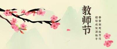 教师节尊师手绘祝福公众号封面首图 模板ID：20697