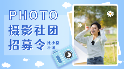 摄影社团招募令简约蓝色视频封面 模板ID:20723