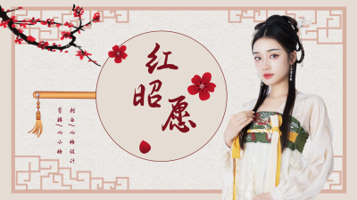 汉服分享中国风视频封面 模板ID:20731