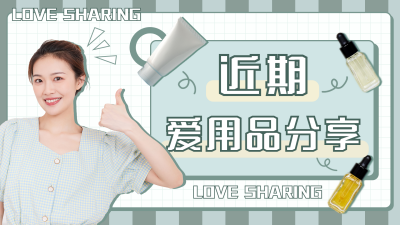 美妆护肤种草分享绿色清新视频封面 模板ID：20734