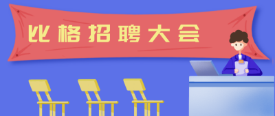 招聘比赛大会晚会卡通插画公众号封面首图 模板ID：20746