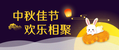 中秋节日放假通知公众号封面首图 模板ID:20757