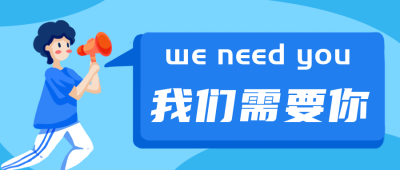 社团招新职场招聘公众号封面首图 模板ID：20770