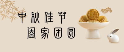 传统节日中秋节中国风简约黄色公众号封面首图 模板ID：20779