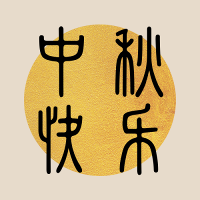 传统节日中秋节中国风简约黄色公众号封面次图 模板ID:20780