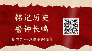 怀旧撕纸918事变光影动态二维码 模板ID:20809