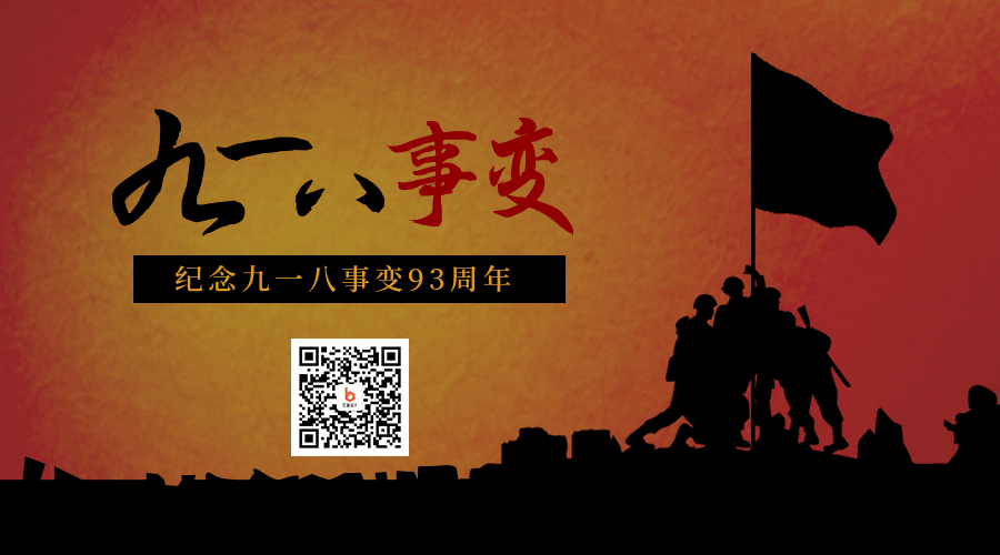 怀旧918事变92周年旗帜动态二维码 模板ID：20814