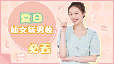 夏日美妆视频明星约会娱乐必备视频封面 模板ID:20834
