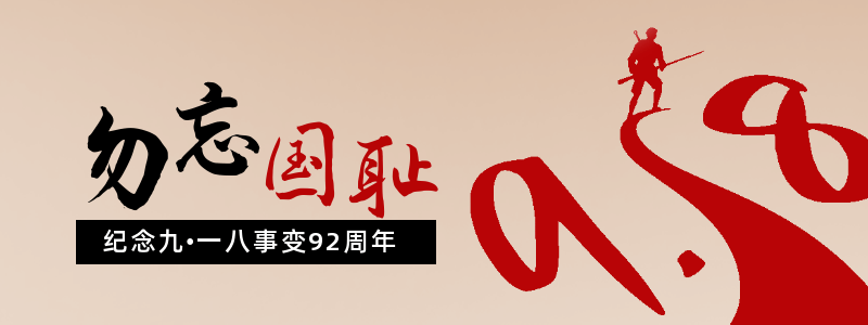918事变铭记历史军人胶囊banner 模板ID：20836
