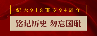 纪念918事变旗帜动态胶囊banner 模板ID：20841