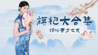 古风旗袍穿搭指南大合集视频封面 模板ID：20842