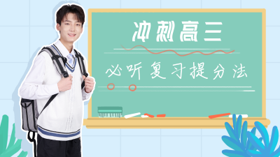 冲刺高三考试学习攻略视频封面 模板ID:20848