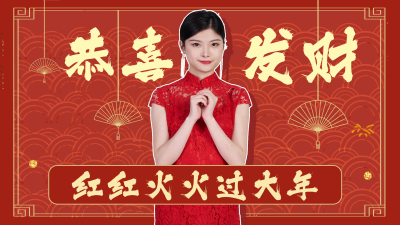 恭喜发财过年祝福中国风视频封面 模板ID：20853