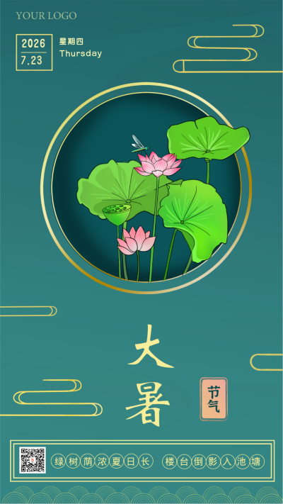 大暑节气荷叶风景手绘手机海报 模板ID:20856